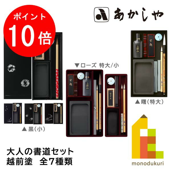 【お買い物マラソン限定！エントリーで全品ポイント10倍】あかしや 大人の書道セット 越前塗 【曙(特大)/ローズ(特大/小)/黒･花丸文/とんぼ/うろこ/鳥獣戯画】AR-08SA 09SR 10SR 03SH 04ST 05SU 08SC えちぜんぬり