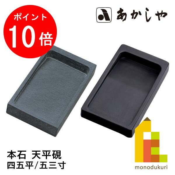 すずりです。 楽天市場】【スーパーSALE価格】呉竹 ぼくちすずり 四五平 HC15