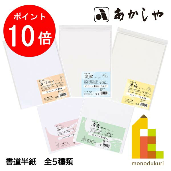 【楽天市場】【お買い物マラソン限定!エントリーで全品ポイント10倍】あかしや 書道半紙 【真白/清書/黄梅/淡雲】 厚口 100枚/50枚 ...