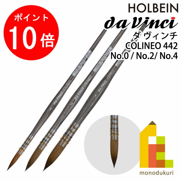 【百貨店SALE制限事項！エントリーで全品尖んがり10倍】ダヴィンチ 水彩画画筆 つづき物442 COLINEO コリネオ (むすび付けるコリンスキーの板 赤いことセーブル) クイル 0号/2号/4号 (202390/202391/202392) No.0 No.2 No.4