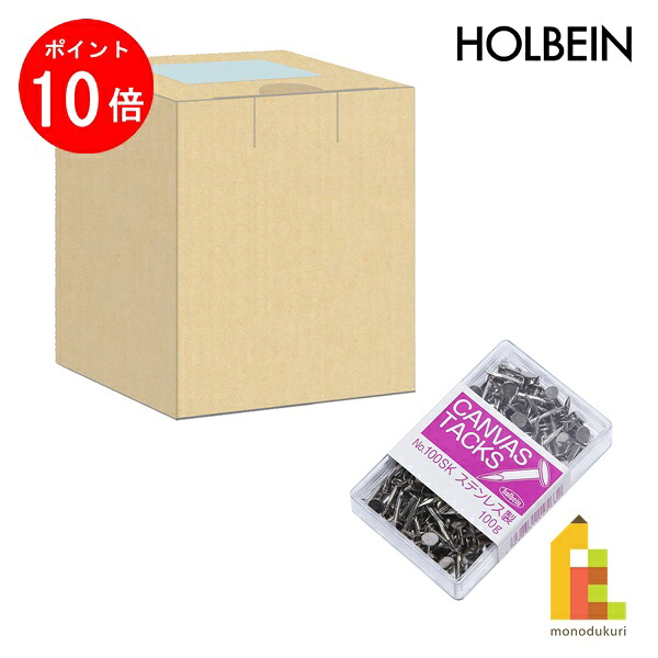 【お買い物マラソン限定！エントリーで全品ポイント10倍】ホルベイン タックス（キャンバス釘）ステンレス製 (No.4000SK/No.100SK) 10,841円