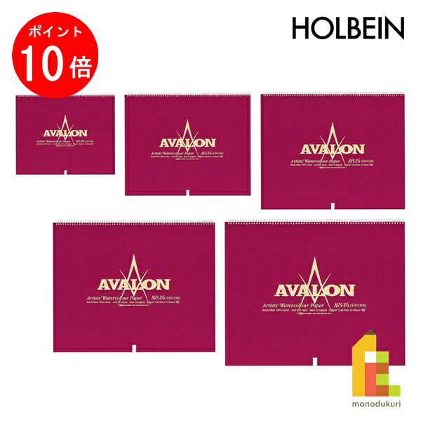 【お買い物マラソン限定！エントリーで全品ポイント10倍】ホルベイン アヴァロン水彩紙 スプリング 300g 中目 (SM/F3/F4/F6/F8)各サイズ
