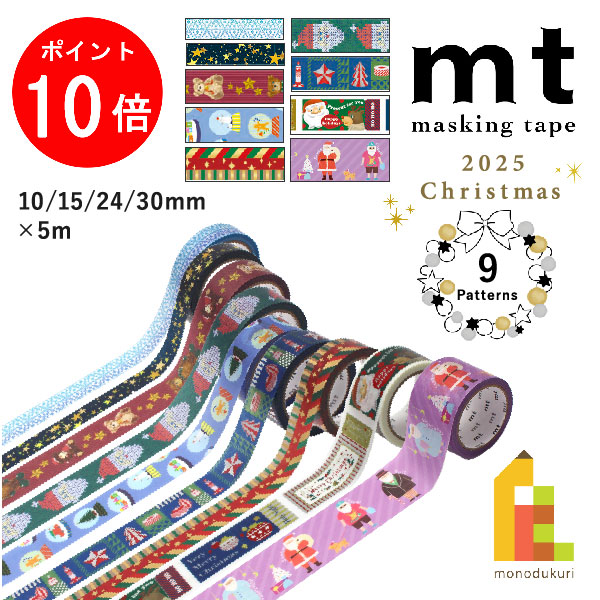 楽天市場】＊在庫限り＊mt クリスマス 2024 マスキングテープ15mm×7m
