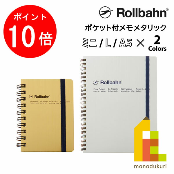 【楽天市場】【お買い物マラソン限定!エントリーで全品ポイント10倍】Rollbahn(ロルバーン) ポケット付メモメタリック ミニ/L/A5 ...