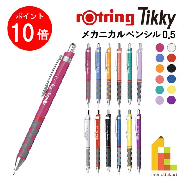 楽天市場】rotring ロットリング ティッキー レトロ シャープペンシル