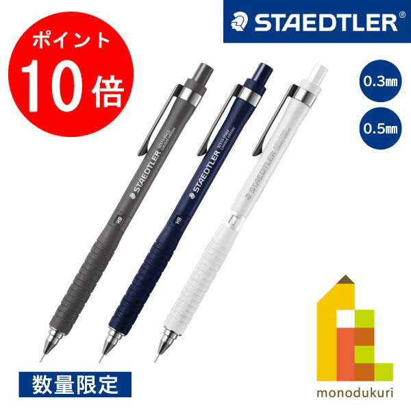 楽天市場】ステッドラー 限定 925-15 シャーペン 0.5 0.3 製図用