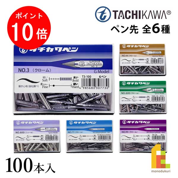 【お買い物マラソン限定！エントリーで全品ポイント10倍】立川ピン製作所 タチカワ ペン先 100本入 全6種