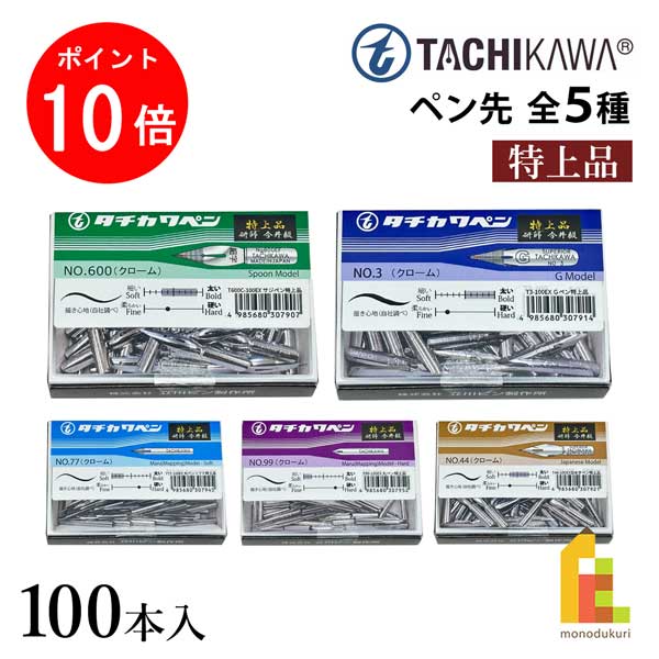 【百貨店SALE制限事項！エントリーで全品尖んがり10倍】立川いの一番製造所 タチカワ 書きもの先 (特雅びやか) 100本入 全5種