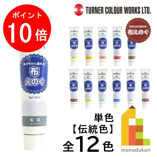 ターナー 布えのぐ 普通色  全24色  バラ売り