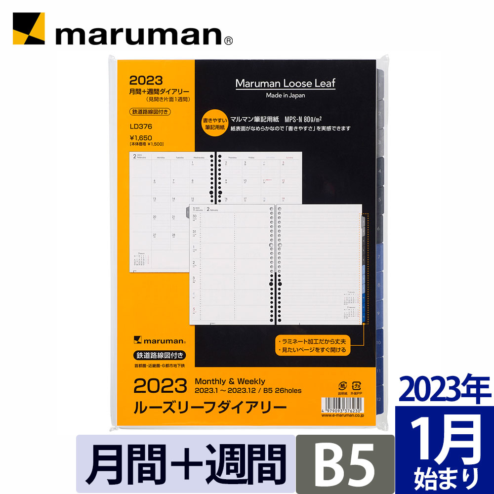楽天市場】手帳 2023 1月始まり ジウリス ダイアリー B5 マンスリー 月曜始まり 全3色 ルーズリーフ スケジュール帳 fd511-23  名入れ無料 マルマン [宅配便のみ] : マルマン公式オンラインショップ