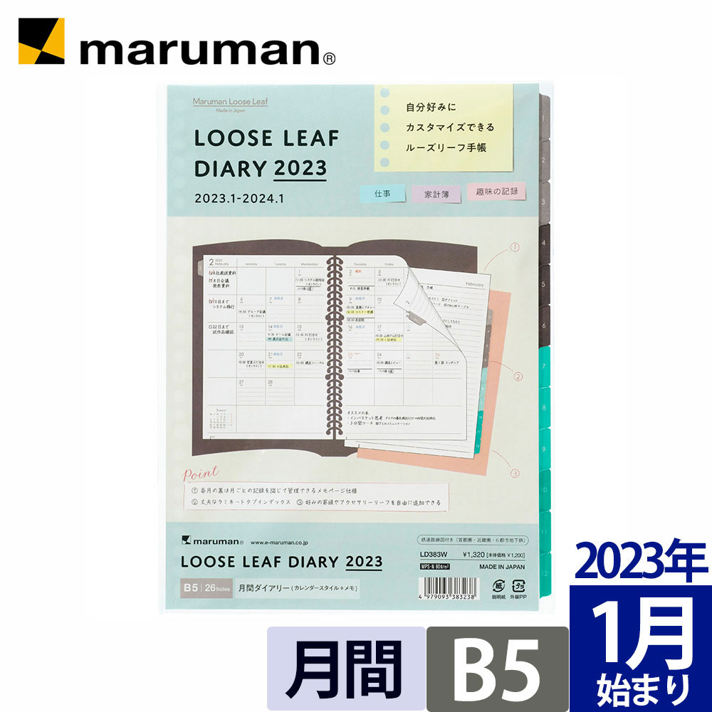 楽天市場】手帳 2023 1月始まり ジウリス ダイアリー B5 マンスリー 月曜始まり 全3色 ルーズリーフ スケジュール帳 fd511-23  名入れ無料 マルマン [宅配便のみ] : マルマン公式オンラインショップ