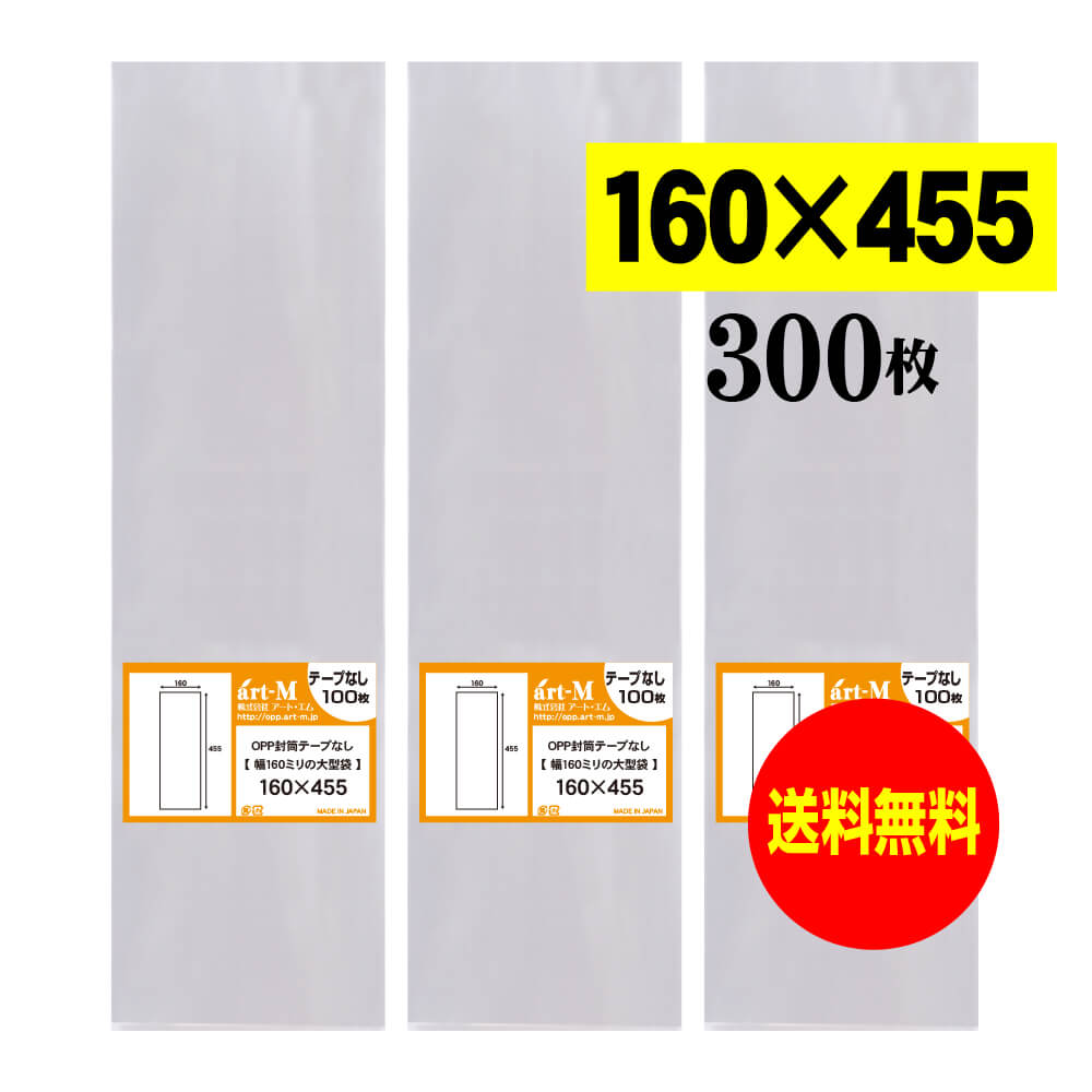 楽天市場】【送料無料 国産】テープなし 16cmx45.5cm 透明OPP袋（透明封筒）【400枚】30ミクロン厚（標準）160x455mm  【二つ折りにて発送】 : アート・エム楽天市場店