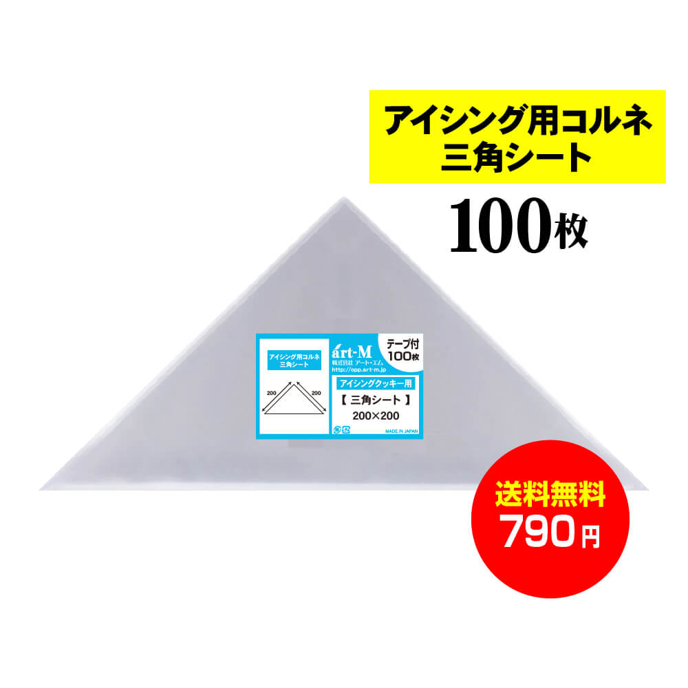 【楽天市場】【 国産 】 アイシング用 コルネ 三角シート 【 100枚 】 200x200 【 留めシール付 】 アート・エム OPPシート ...