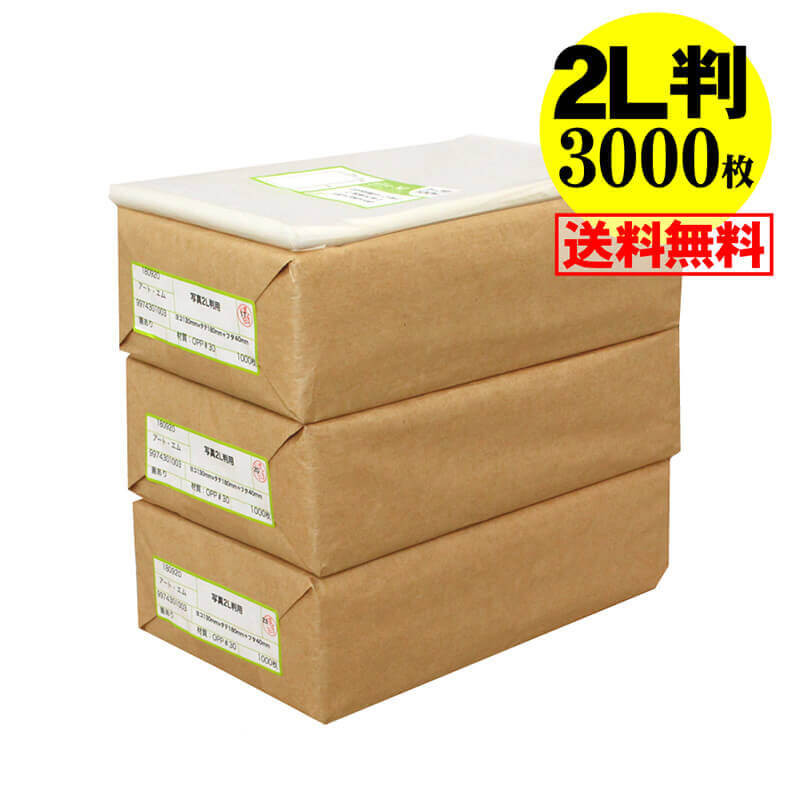【 送料無料 国産 】テープ付 【ぴったりサイズ】 写真2L判用 透明OPP 写真袋【3000枚】130x180+40mm｜アート・エム店