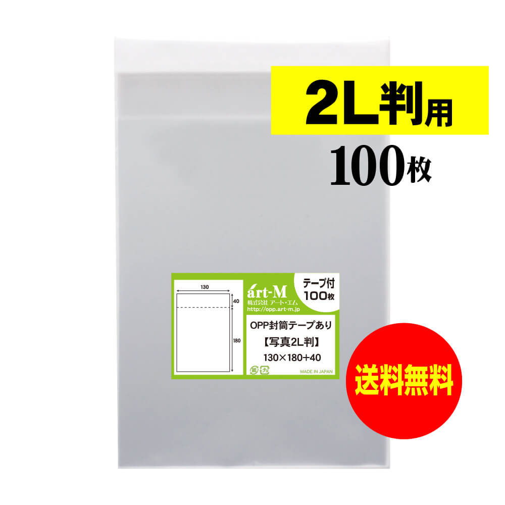 楽天市場】【 送料無料 】 スリーブ 【 ぴったりサイズ 】 写真L判用 【 100枚 】 透明OPP 写真袋 【 国産 】 30ミクロン厚 （標準）  91x130mm OPP : アート・エム