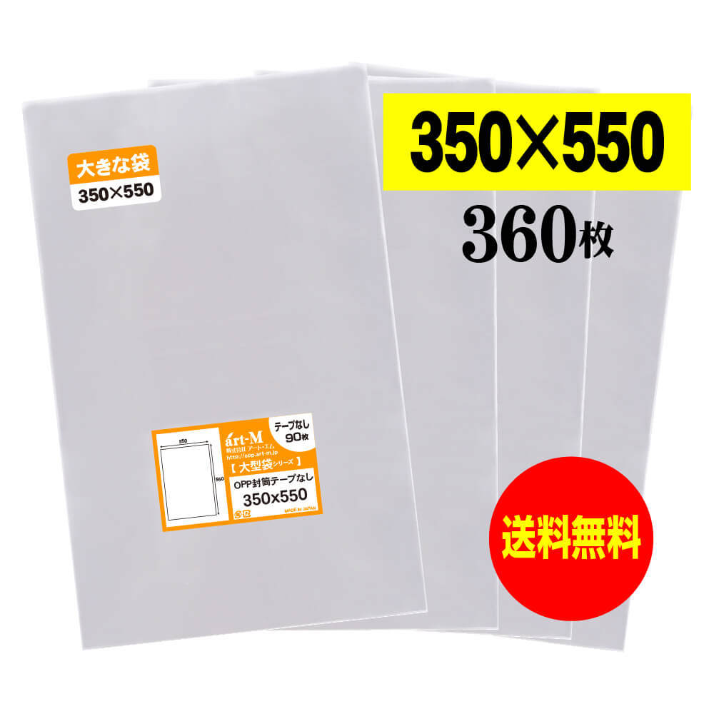 透明OPP袋 350x550 テープなし 【360枚】 30ミクロン厚（標準） 350x550mm 三つ折り発送 大型OPP袋シリーズ 特大サイズ