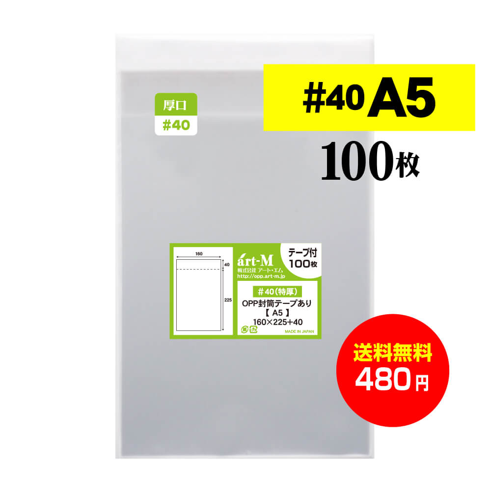 最大45%OFFクーポン テープ付きOPP袋 A5サイズ 200枚 透明ラッピング袋