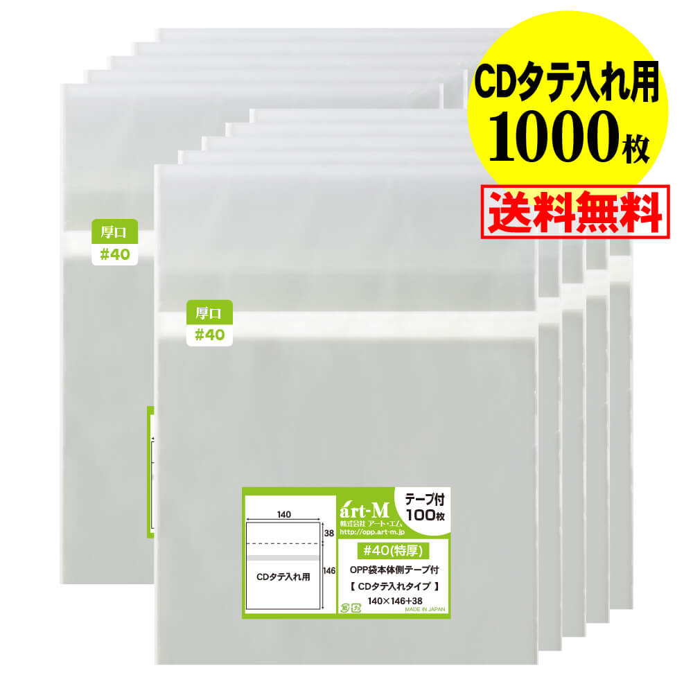 【送料無料 国産 厚口#40】本体側テープ付 【CDタテ入れタイプ】透明OPP袋【100枚・500枚・1000枚~10000枚】40ミクロン厚(厚口)140x146+38mm|アート・エム店