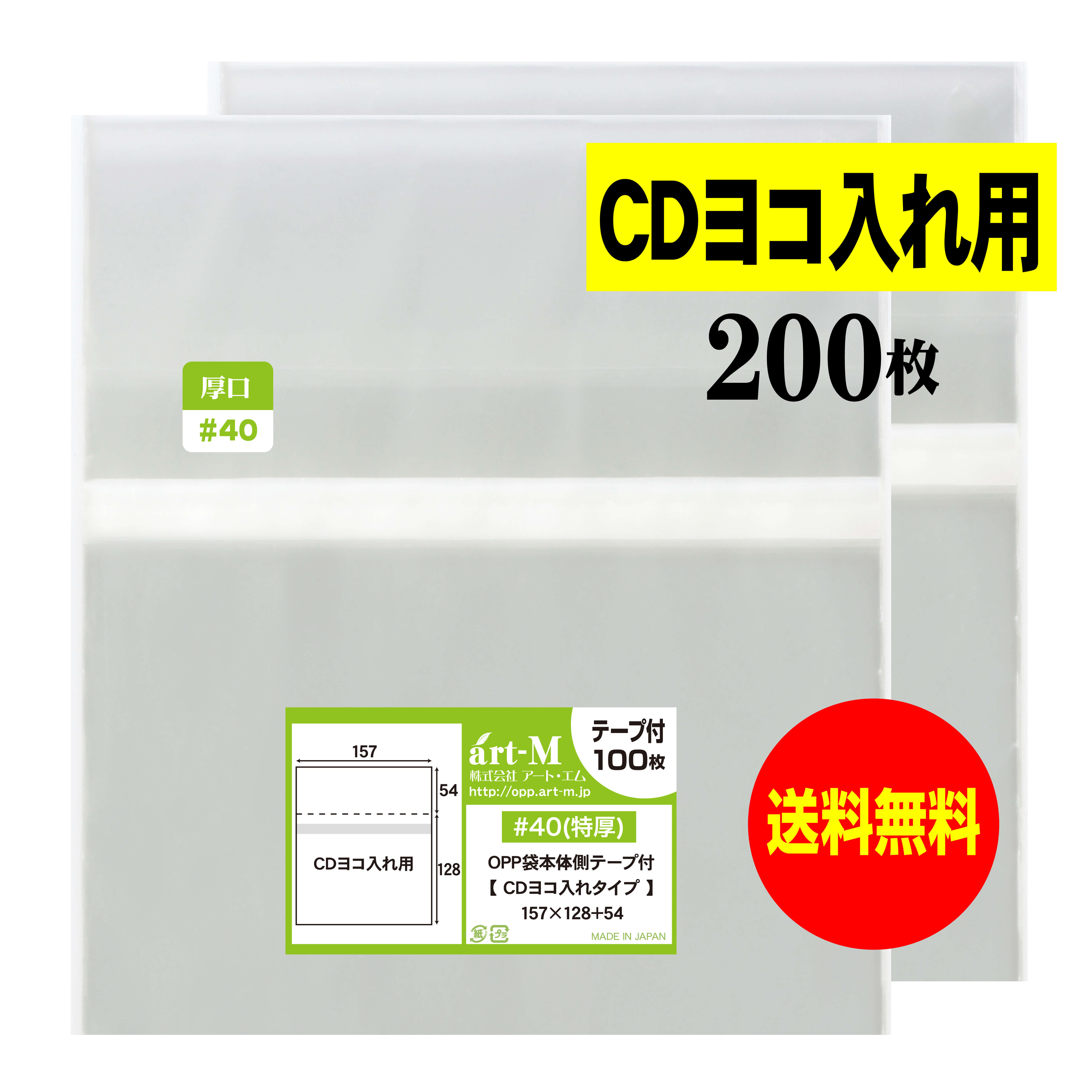 ヨウコ、OPP袋セット 楽天市場】【送料無料 国産 厚口#40】本体側テープ付 【 CDヨコ