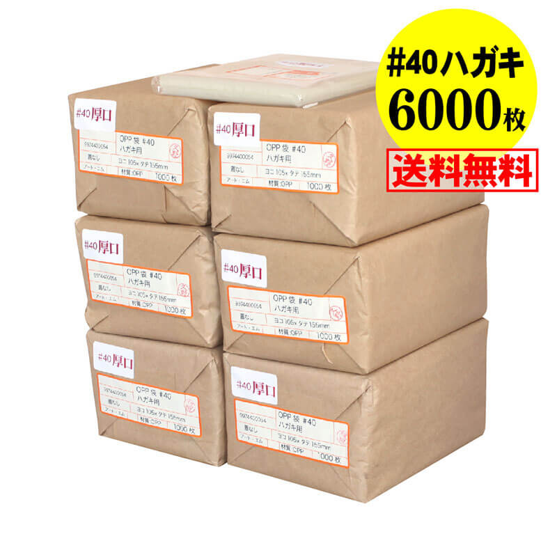 【国産 厚口#40】テープなし ハガキ KG判用 ・生写真・ブロマイド・写真スリーブ用 透明OPP袋【6000枚】40ミクロン厚(厚口) 105x155mm|アート・エム店