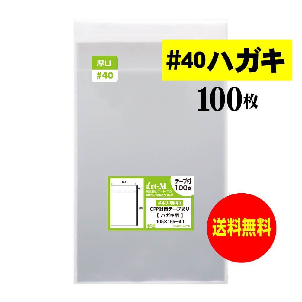 楽天市場】【 送料無料 】テープ付 ポストカード用 【 国産 OPP袋 】 透明OPP袋 【 100枚 】 【 ぴったりサイズ 】 30ミクロン厚  （標準） 110x157+36mm OPP : アート・エム