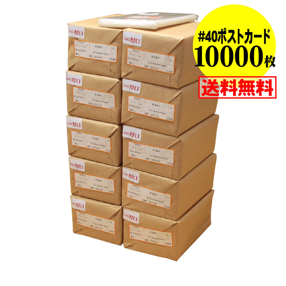 【送料無料 国産 厚口#40】 テープなし【ぴったりサイズ】 ポストカード用 透明OPP袋(透明封筒) 【10000枚】 40ミクロン厚(厚口) 110x160mm|アート・エム店