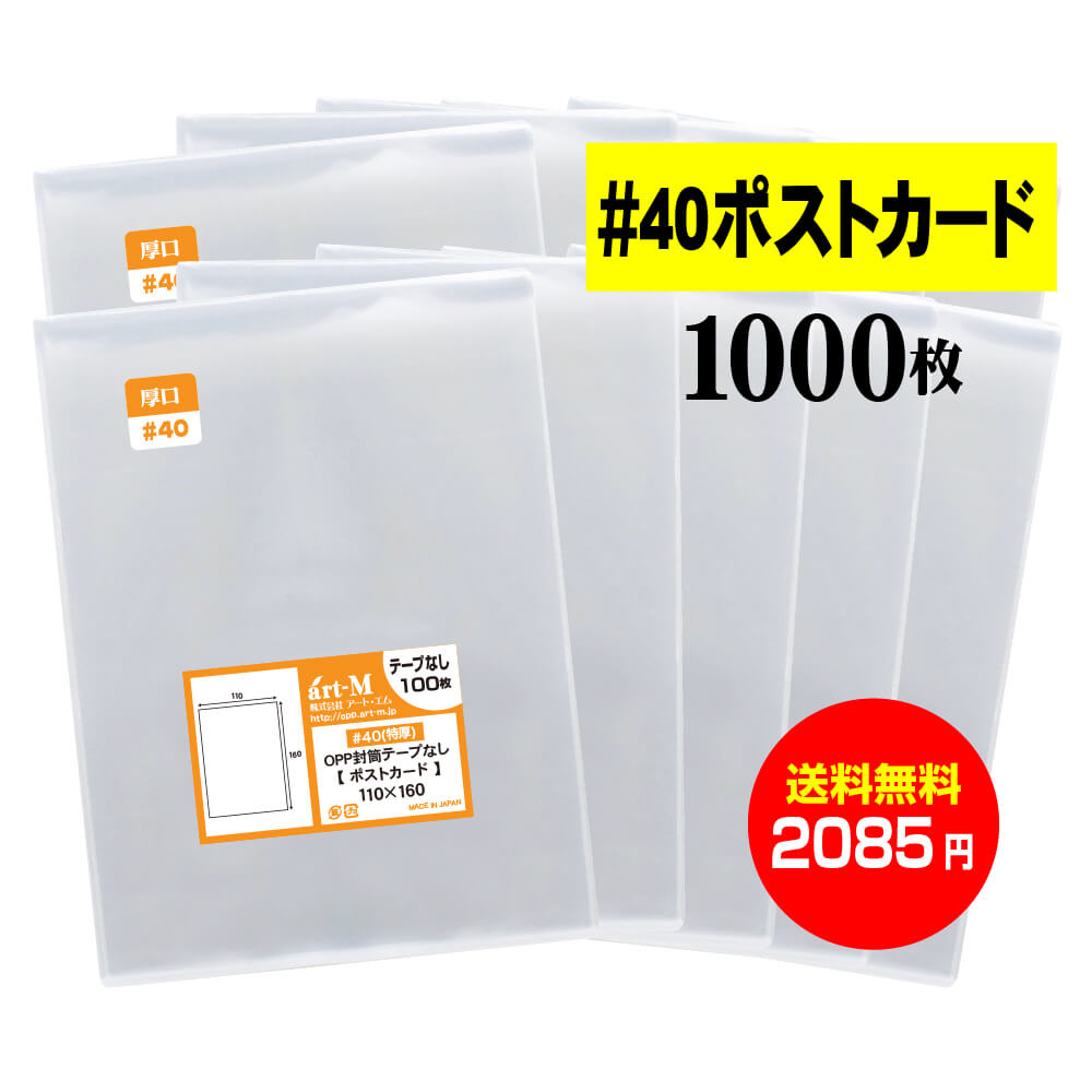 楽天市場】【 送料無料 】 テープなし ポストカード用 【 国産 OPP袋 】 透明OPP袋 【 1000枚 】 【 ぴったりサイズ 】 30ミクロン厚  （標準） 110x160mm 【 スリーブ 】 OPP : アート・エム