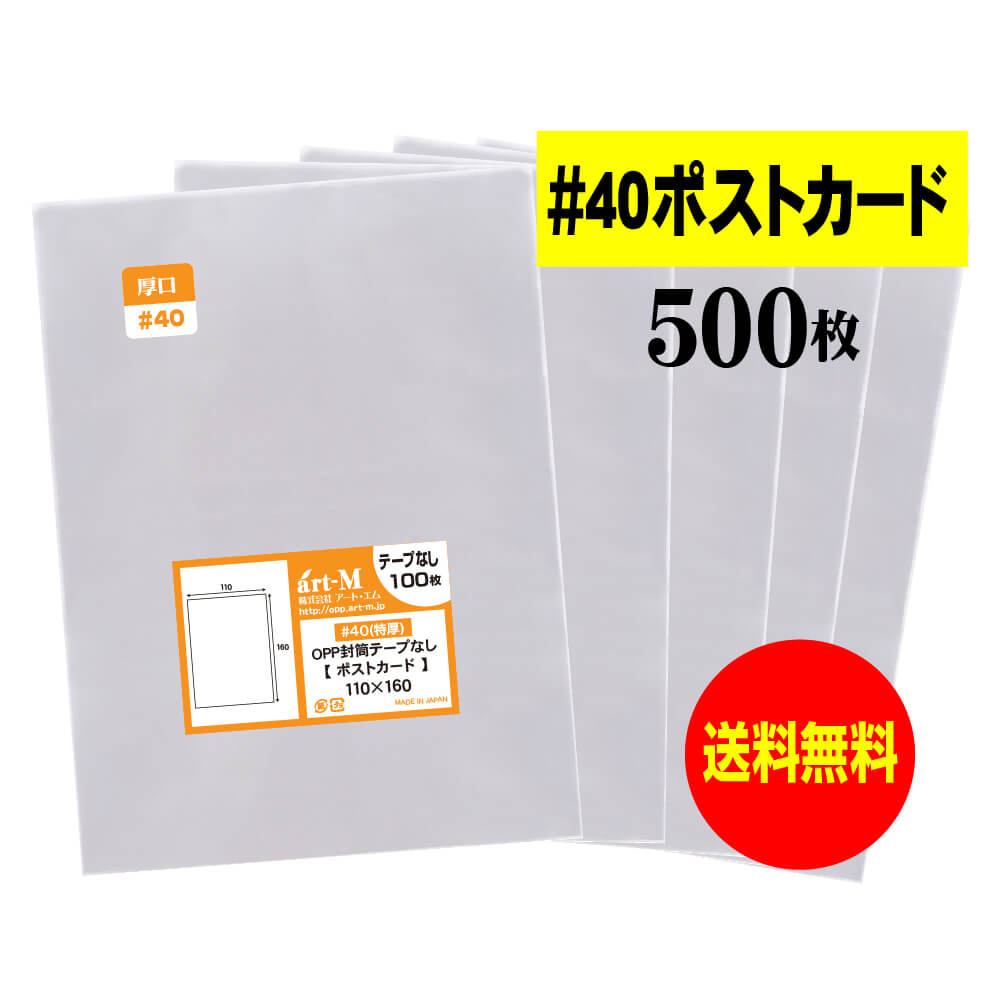 【楽天市場】【 送料無料 厚口#40 】 テープなし ポストカード用 【 国産 OPP袋 】 透明OPP袋 【 100枚 】 【 ぴったりサイズ 】  40ミクロン厚 （ 厚口 ） 110x160mm 【 スリーブ 】 OPP : アート・エム