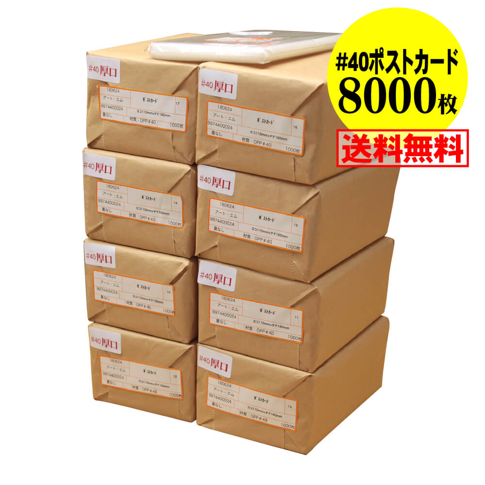 【送料無料 国産 厚口#40】 テープなし【ぴったりサイズ】 ポストカード用 透明OPP袋(透明封筒) 【8000枚】 40ミクロン厚(厚口) 110x160mm|アート・エム店