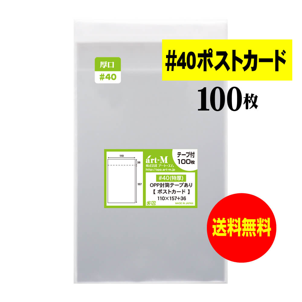 【楽天市場】【 送料無料 】テープ付 ポストカード用 【 国産 OPP袋 】 透明OPP袋 【 100枚 】 【 ぴったりサイズ 】 30ミクロン厚  （標準） 110x157+36mm OPP : アート・エム