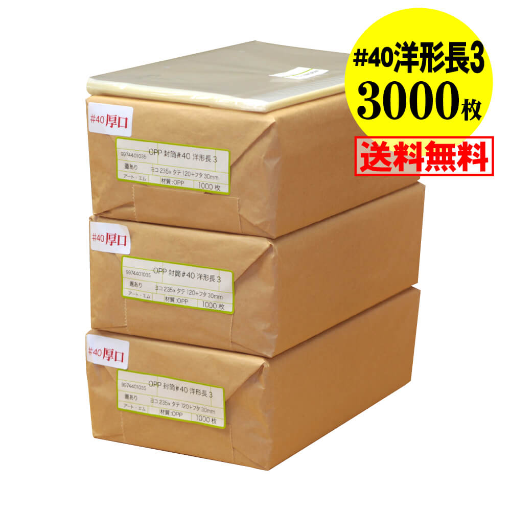 【送料無料 国産 厚口#40】テープ付 洋形長3用【レター型長3用】 透明OPP袋（透明封筒）【3000枚】40ミクロン厚（標準）235x120+30mm｜アート・エム店