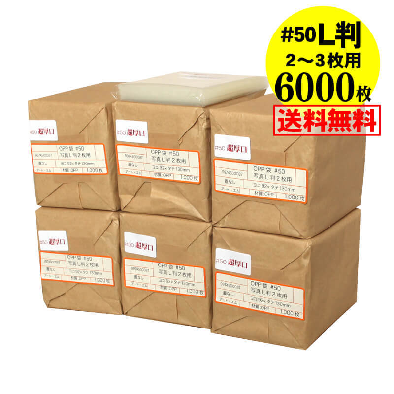 【国産 超厚口#50】写真 L判 スリーブ 【2～3枚サイズ】OPP袋 【6000枚】50ミクロン厚（超厚口）92x130mm｜アート・エム店