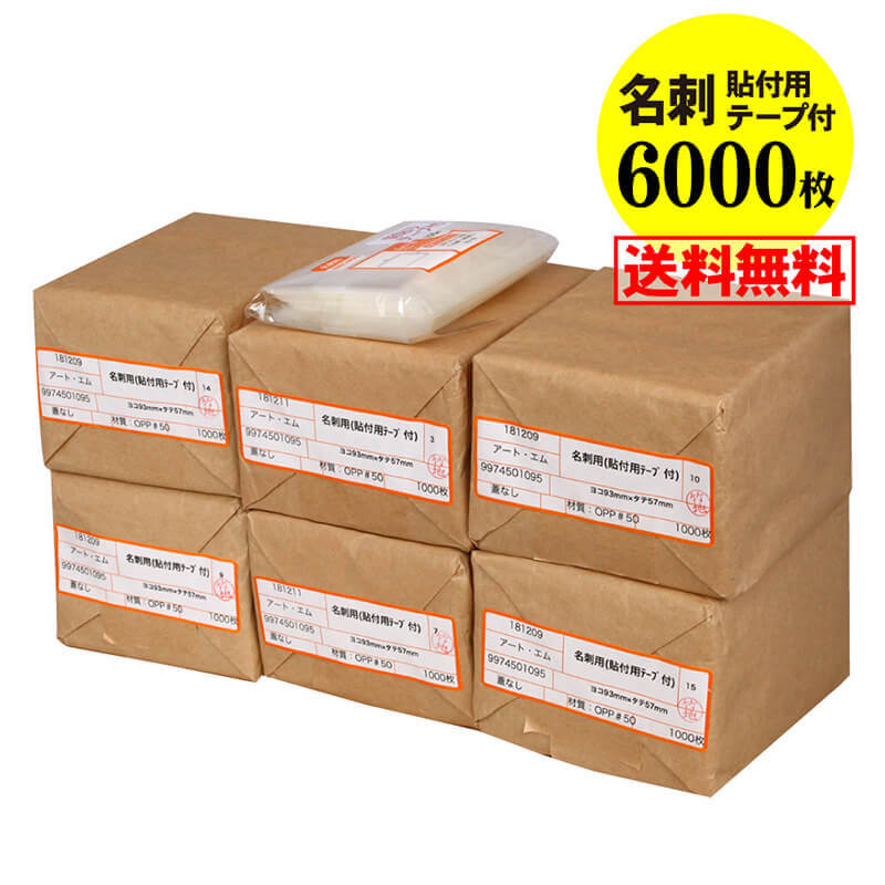 【国産 超厚口#50】透明OPP袋 名刺用 貼付用テープ付 【6000枚】 50ミクロン厚(超厚口) 93x57mm 宅配便配送 送料無料 ぴったりサイズ|アート・エム店