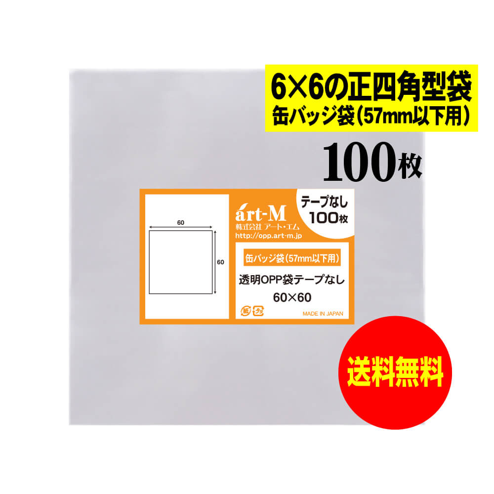 楽天市場】【送料無料 国産】テープなし 6cmx6cmの正四角型袋