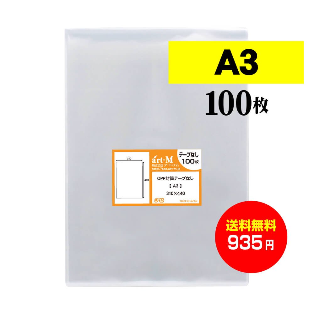 楽天市場】【 送料無料 】 テープなし A3 【 国産 OPP袋 】 透明OPP袋