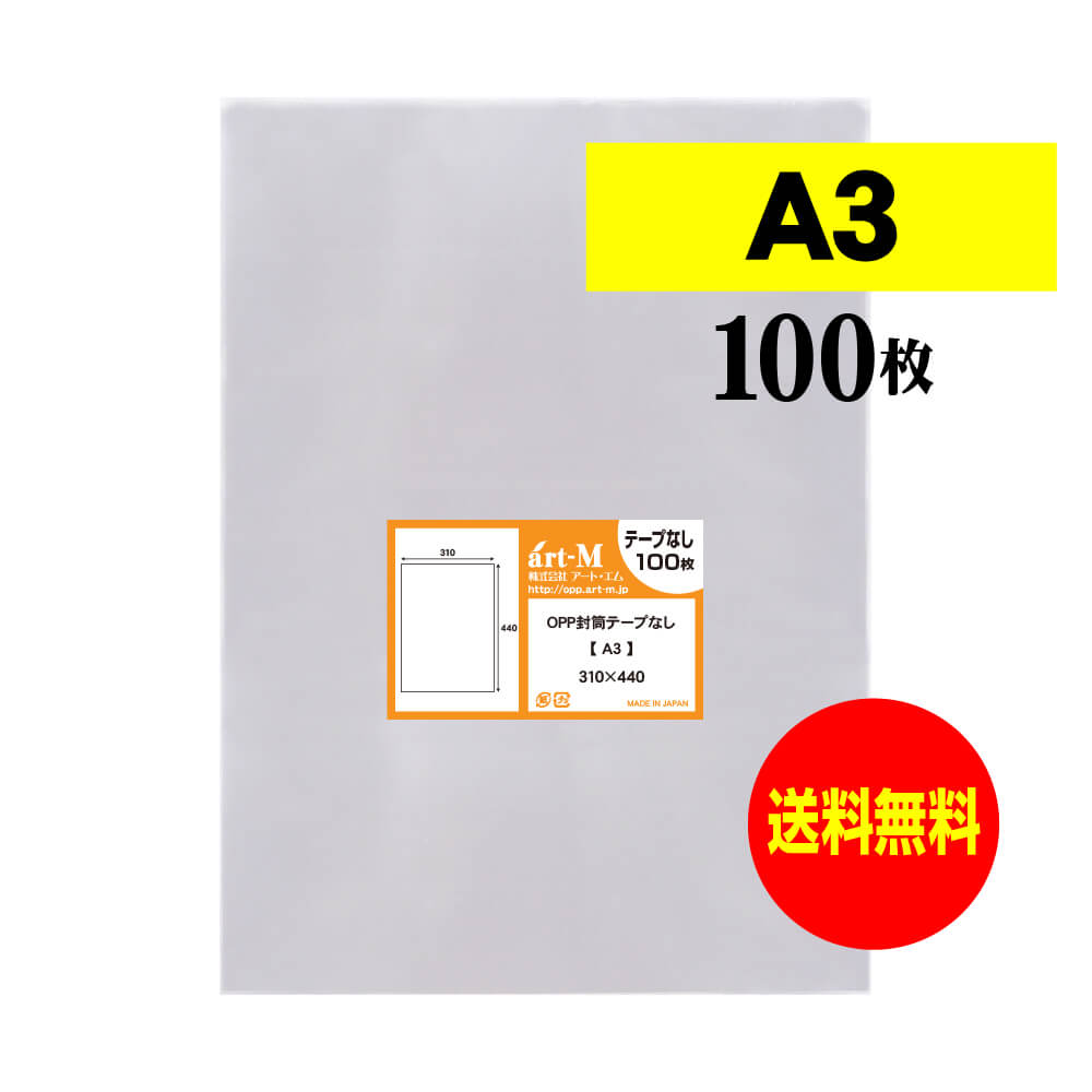 楽天市場】【 送料無料 】 テープなし A3 【 国産 OPP袋 】 透明OPP袋 