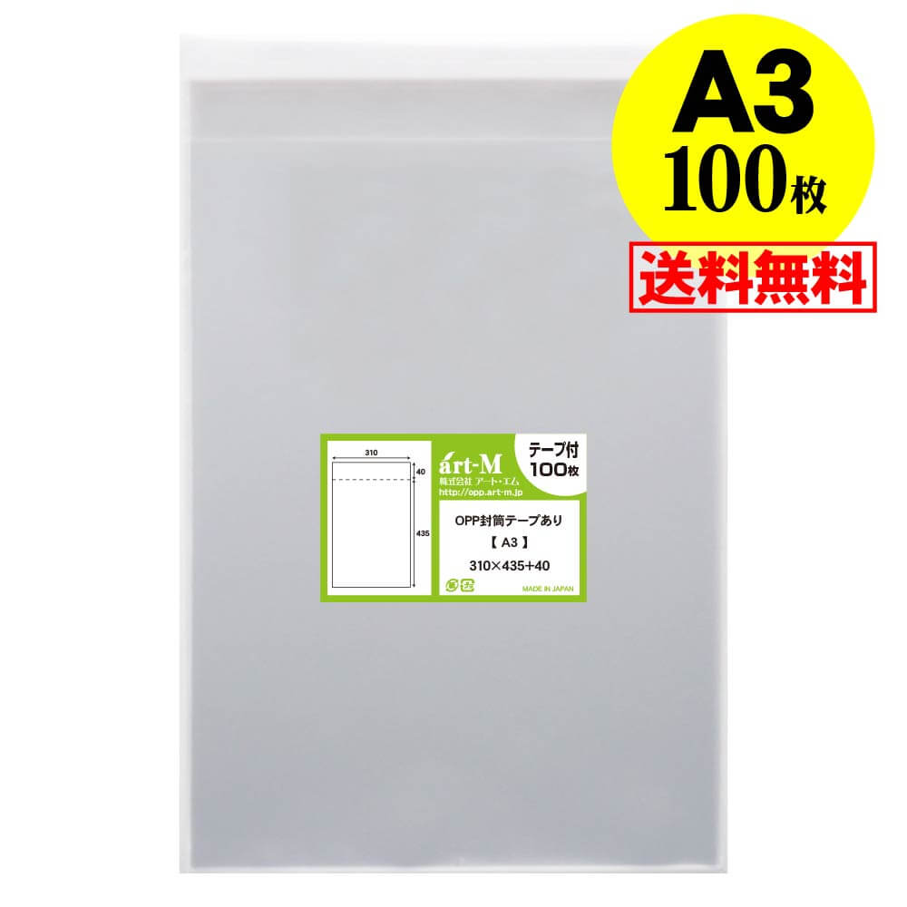 楽天市場】【 送料無料 】 テープなし A3 【 国産 OPP袋 】 透明OPP袋 【 100枚 】 透明封筒 【 A3用紙 / ポスター用 】  30ミクロン厚（標準） 310x440mm 【 二つ折りにて発送 】 OPP : アート・エム