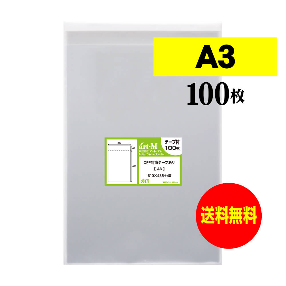 楽天市場】【 送料無料 】テープ付 A3 【 国産 OPP袋 】 透明OPP袋