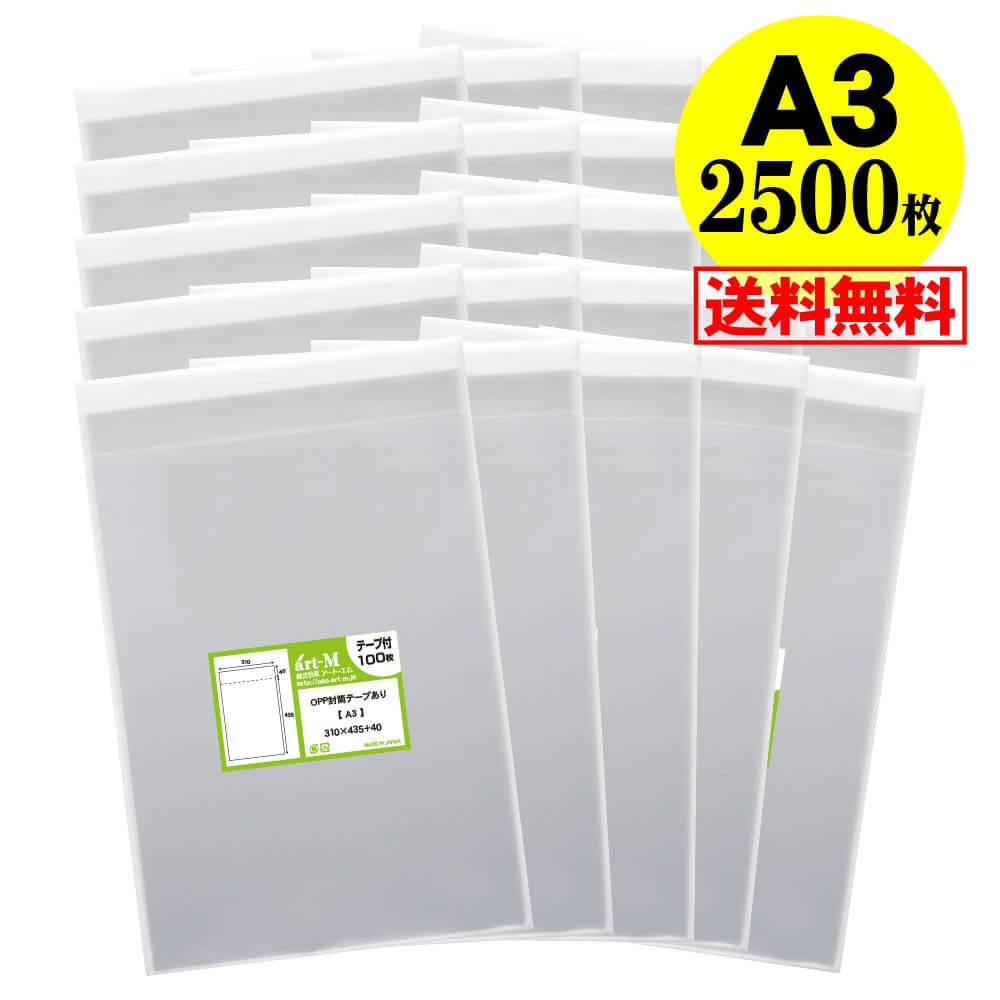 【 送料無料 国産 】テープ付 A3【 A3用紙・ポスター用 】透明OPP袋（透明封筒）【2500枚】30ミクロン厚（標準）310x435+40mm 宅配便配送｜アート・エム店
