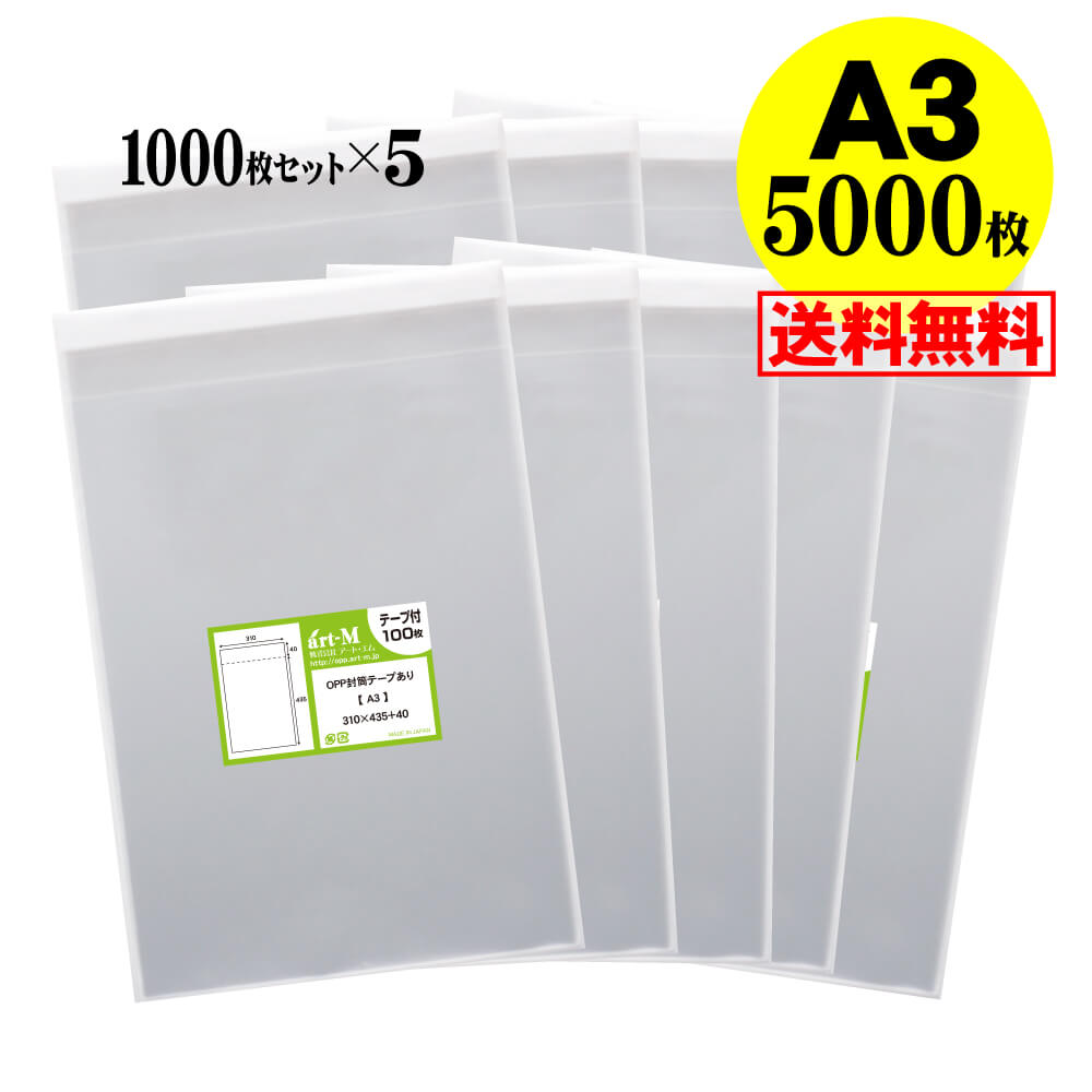 【 送料無料 国産 】テープ付 A3【 A3用紙・ポスター用 】透明OPP袋（透明封筒）【5000枚】30ミクロン厚（標準）310x435+40mm 宅配便配送｜アート・エム店
