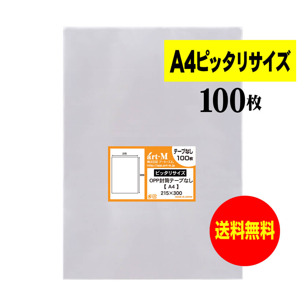 【楽天市場】【国産】テープなし A4【 A4用紙 】透明OPP袋【100