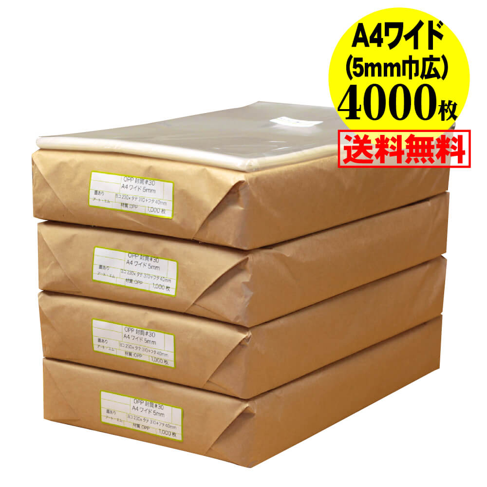 【送料無料 国産】テープ付 A4ちょっとワイドタイプ【 5mm巾広 】透明OPP袋（透明封筒）【4000枚】30ミクロン厚（標準）230x310+40mm｜アート・エム店