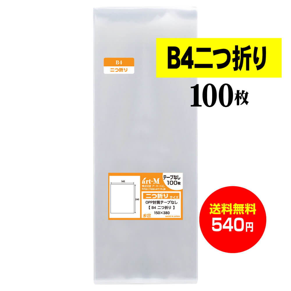 正規逆輸入品】 OPP袋 100枚 B4 テープなし 270×380 tessiturasdenos