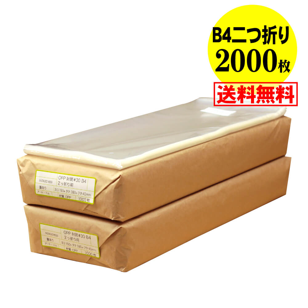 【 送料無料 国産 】テープ付 B4サイズ2つ折り【 B4用紙2ッ折り 】透明OPP袋(透明封筒)【2000枚】30ミクロン厚(標準)150x380+40mm|アート・エム店