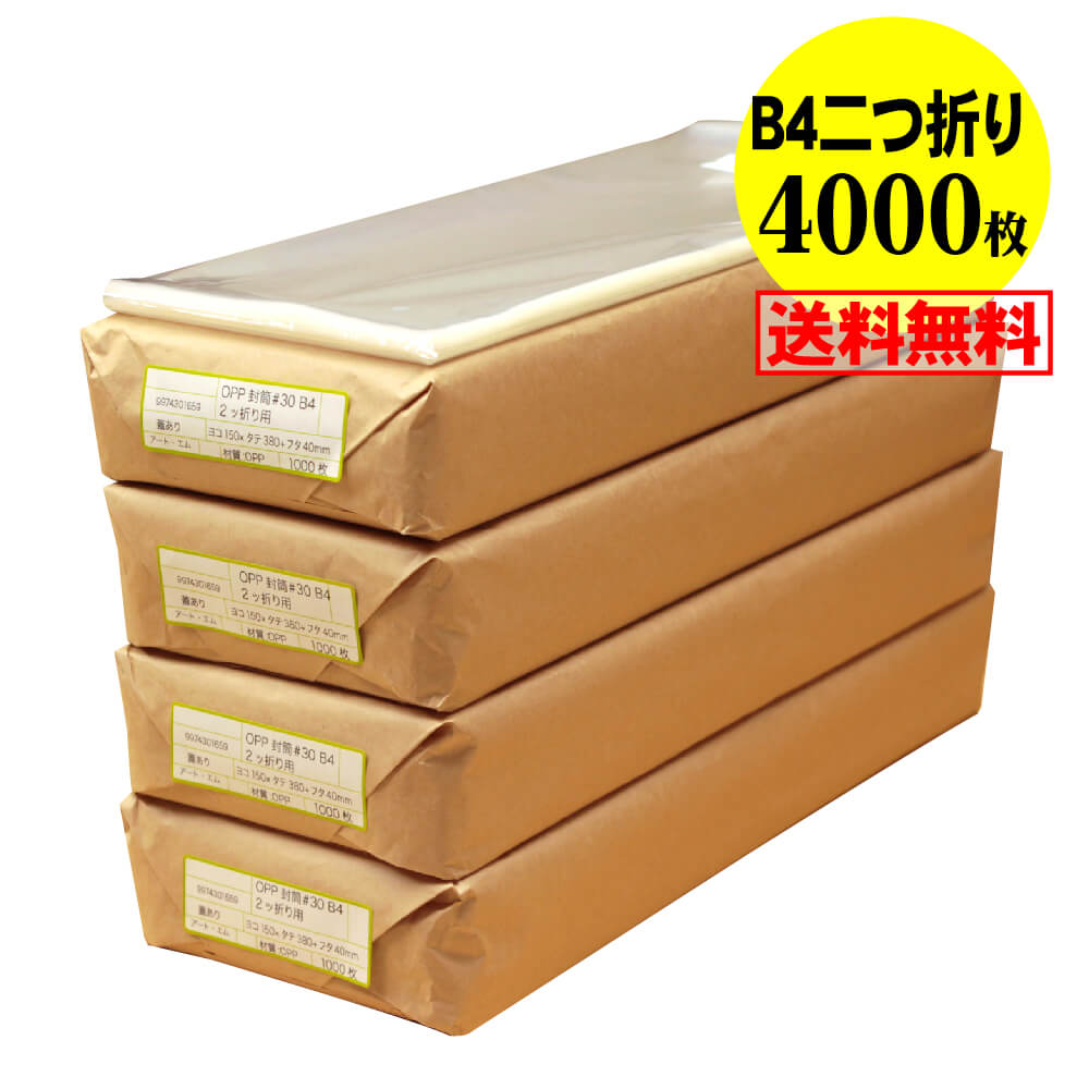 【 送料無料 国産 】テープ付 B4サイズ2つ折り【 B4用紙2ッ折り 】透明OPP袋(透明封筒)【4000枚】30ミクロン厚(標準)150x380+40mm|アート・エム店