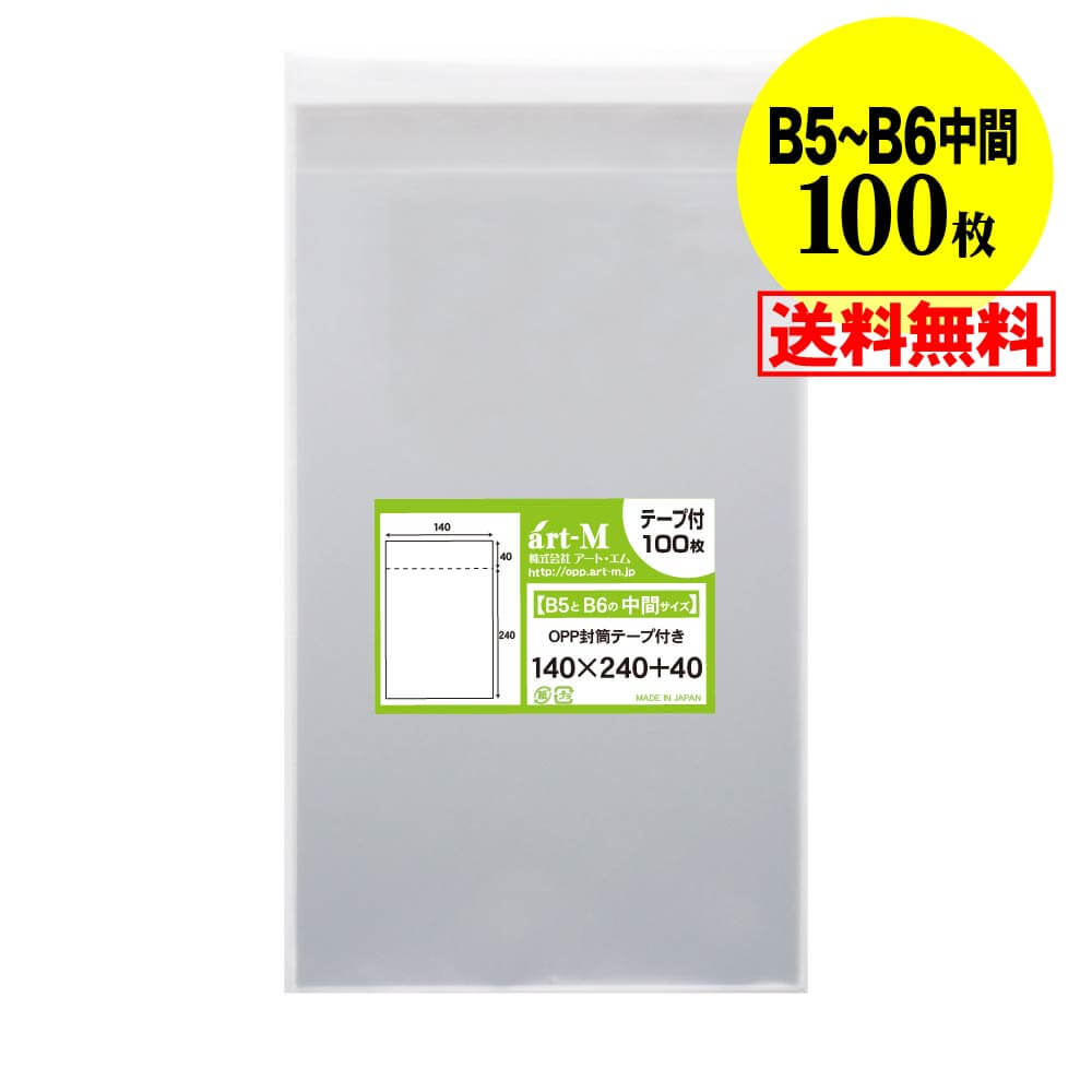 楽天市場】【 送料無料 】 テープ付 B6 【 国産 OPP袋 】 透明OPP袋 【 100枚 】 透明OPP袋 【 B6用紙 / B5用紙2ッ折り用  】 30ミクロン厚（標準） 135x195+40mm 【 透明封筒 】 OPP : アート・エム