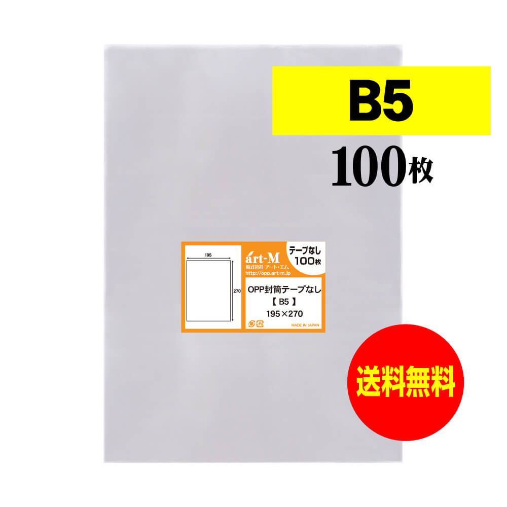 【楽天市場】【 送料無料 】 テープなし B5 【 ピッタリサイズ