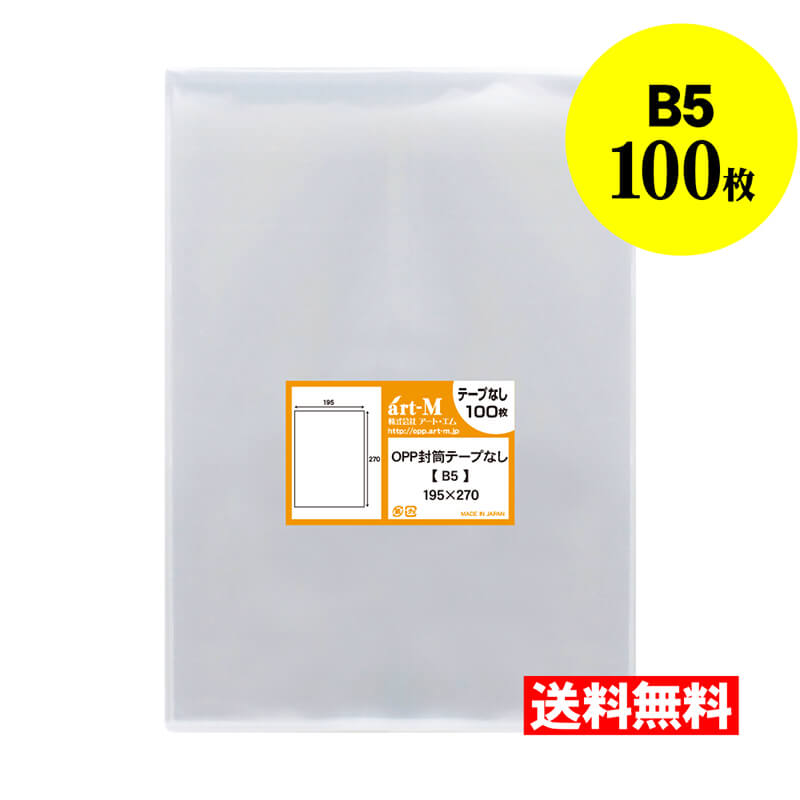 楽天市場】【 送料無料 】 テープなし B6 【 国産 OPP袋 】 透明OPP袋 【 100枚 】 透明OPP袋 【 B6用紙 /  B5用紙2ッ折り用 】 30ミクロン厚（標準） 135x195mm 【 透明封筒 】 OPP : アート・エム