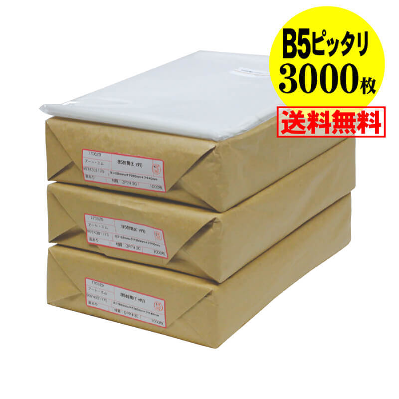 【 送料無料 国産 ピッタリサイズ】テープ付 B5 【 B5用紙1～2枚用 】 透明OPP袋（透明封筒）【3000枚】 30ミクロン厚（標準）188x260+35mm｜アート・エム店