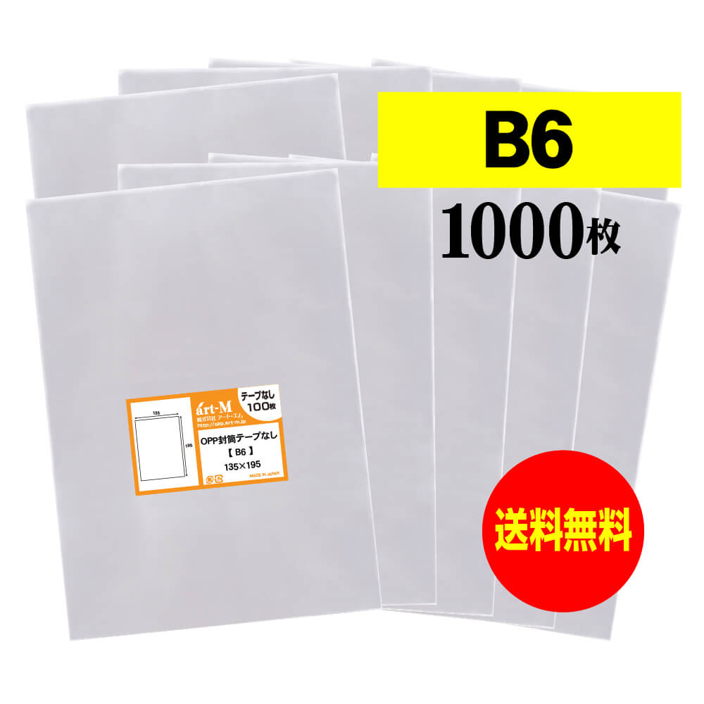 楽天市場】【 送料無料 】 テープなし B6 【 国産 OPP袋 】 透明OPP袋